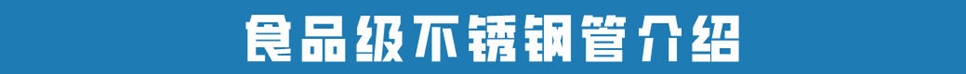 食品級不銹鋼管道.jpg