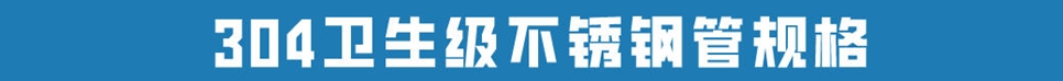 304衛生級不銹鋼管.jpg