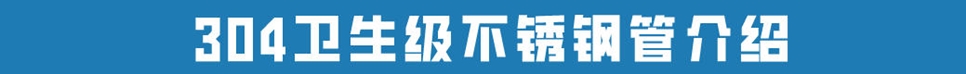304衛生級不銹鋼管.jpg