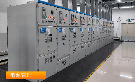 電源管理